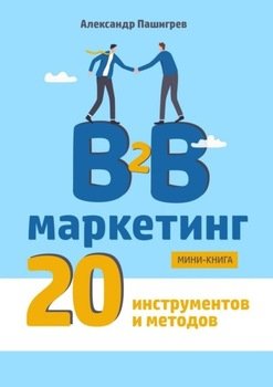 B2B маркетинг. 20 инструментов и методов