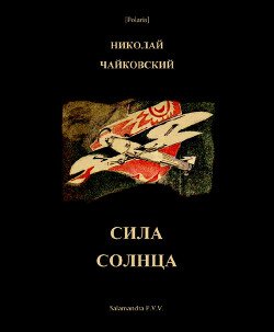 Сила Солнца