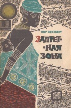Запретная зона Запретная зона