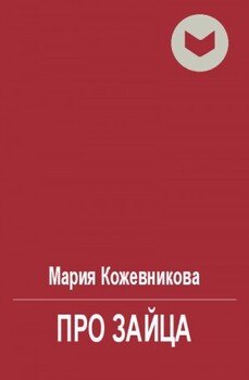 Про зайца 