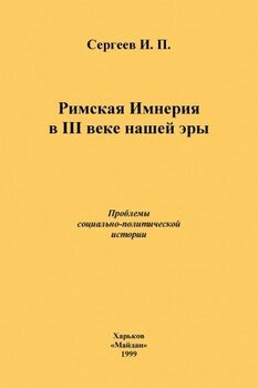 Римская Империя в III веке нашей эры. Проблемы социально-политической истории