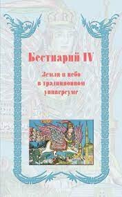 Бестиарий IV. Земля и небо в традиционном универсуме