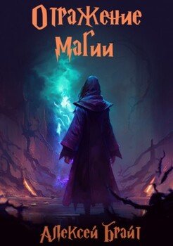 Отражение магии