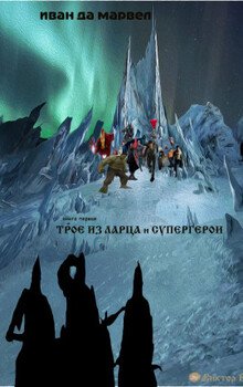 Трое из ларца и супергерои