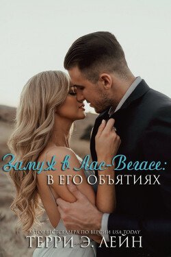 Замуж в Лас-Вегасе: в его объятиях 