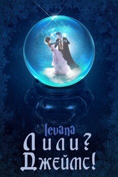 Лили? Джеймс!