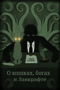 О кошках, богах и Лавкрафте