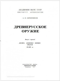 Древнерусское оружие. Часть 3. Доспех, комплекс боевых средств IX-XIII вв