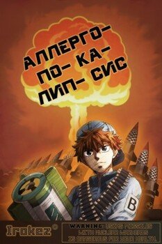 Аллергопокалипсис