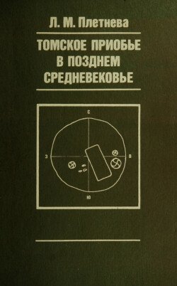 Томское Приобье в позднем средневековье 