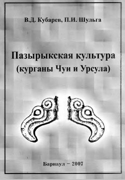 Пазырыкская культура 