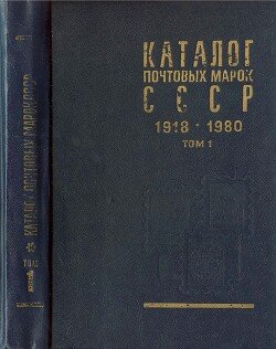 Каталог почтовых марок СССР 1918 - 1980. Том 1.