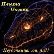 Неудачница... ой, ли?!