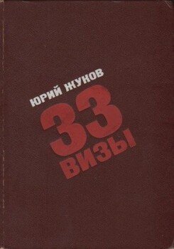 33 визы. Путешествия в разные страны