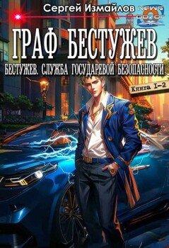 Граф Бестужев. Книги 1 - 2