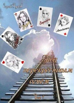 Под перекрёстным огнём 