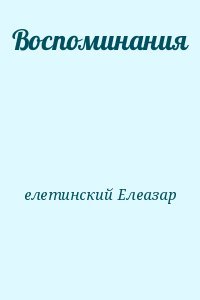 Воспоминания