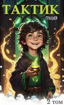 Тактик. 2 том