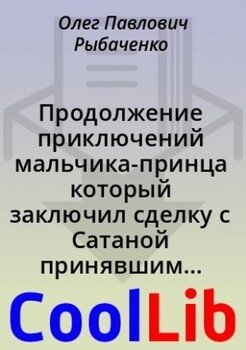 Продолжение приключений мальчика-принца который заключил сделку с Сатаной принявшим облик прекрасной девушки - часть третья