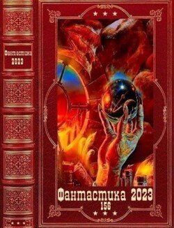 Фантастика 2023-156. Компиляция. Книги 1-20