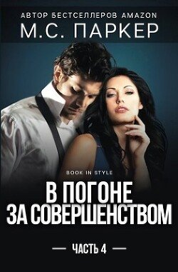 В погоне за совершенством. Часть 4 