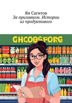 Заприлавком. Истории изпродуктового