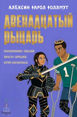 Двенадцатый рыцарь 