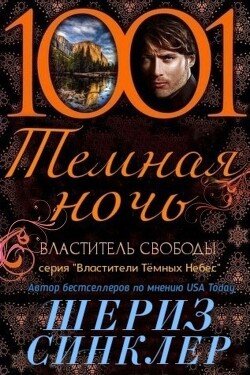 Властитель свободы 