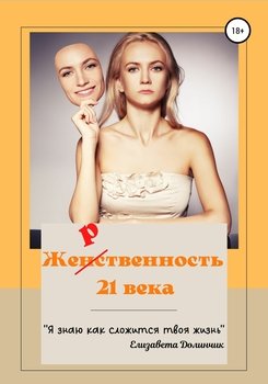Жетвенность 21 века