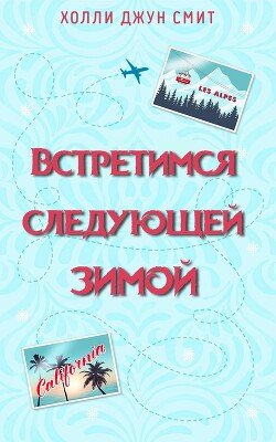 Встретимся следующей зимой 