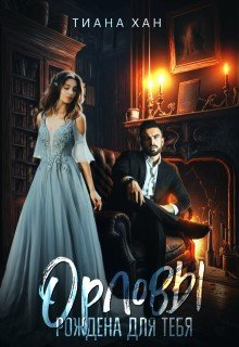 Орловы: Рождена для тебя