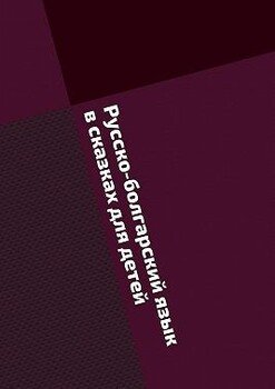 Русско-болгарский язык в сказках для детей