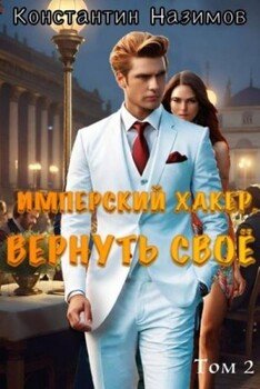 Вернуть свое