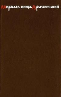 Мирослав – князь Дреговичский