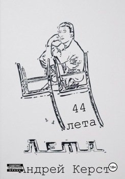 44 лета