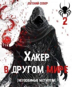 Неуловимые мстители