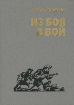 Из боя в бой