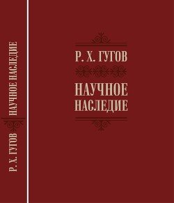 Научное наследие