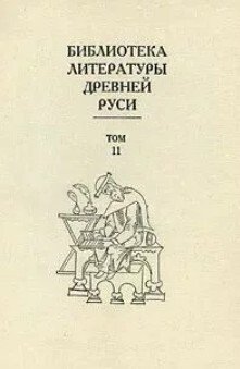 Библиотека литературы Древней Руси. Том 11 
