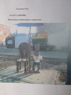 Радуга жизни