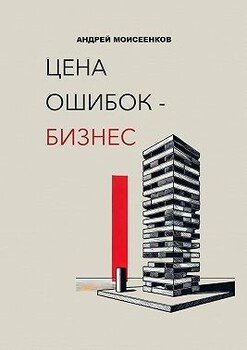 Цена ошибок – бизнес