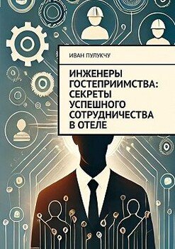 Инженеры гостеприимства: Секреты успешного сотрудничества в отеле