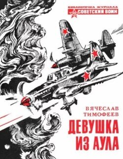 Девушка из аула