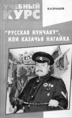 Русская нунчаку, или Казачья нагайка