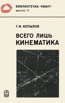 Всего лишь кинематика 