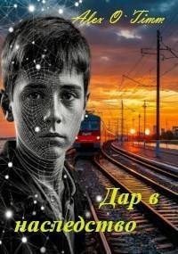 Дар в наследство