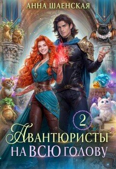 Авантюристы на всю голову, или Спасти любовь, сбежать от принца [Авантюристы-2]