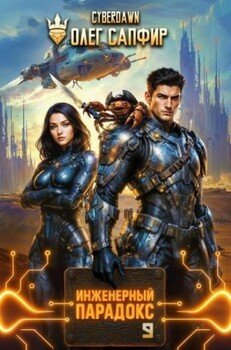 Инженерный Парадокс 9