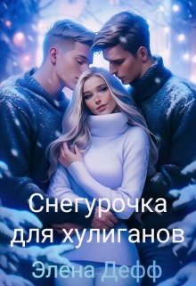 Снегурочка для хулиганов