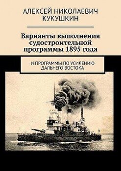 Варианты выполнения судостроительной программы 1895 года. И программы по усилению Дальнего Востока